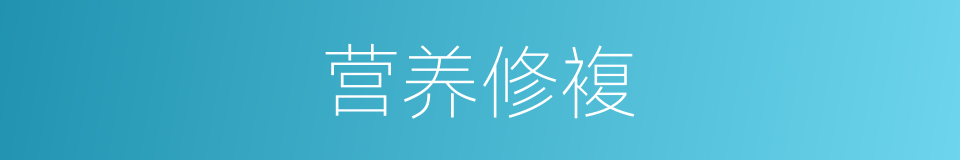 营养修複的同义词