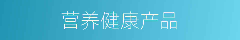 营养健康产品的同义词