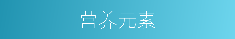 营养元素的同义词