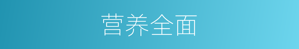 营养全面的同义词