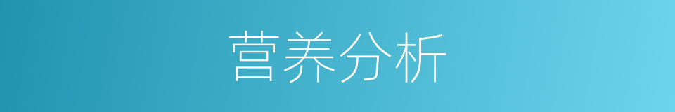营养分析的同义词