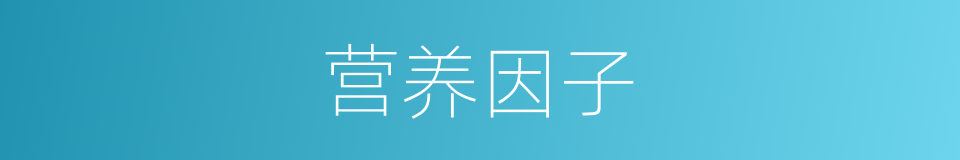 营养因子的同义词
