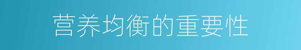 营养均衡的重要性的同义词