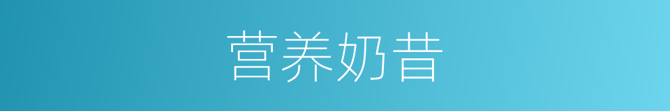 营养奶昔的同义词