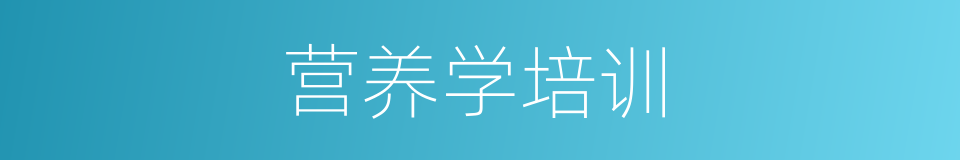 营养学培训的同义词