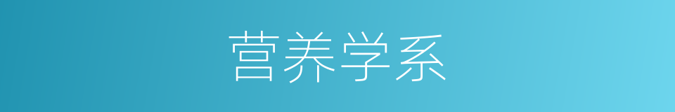 营养学系的同义词