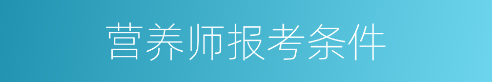 营养师报考条件的同义词