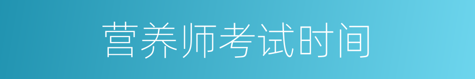 营养师考试时间的同义词