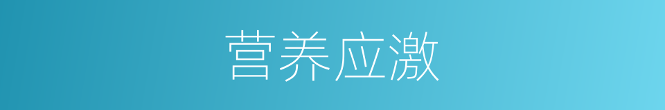 营养应激的同义词