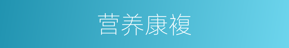 营养康複的同义词