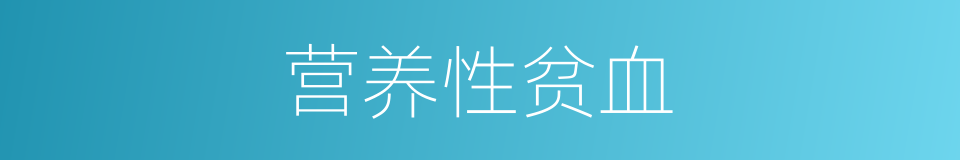 营养性贫血的同义词