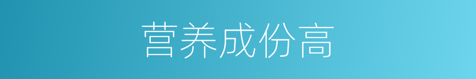 营养成份高的同义词