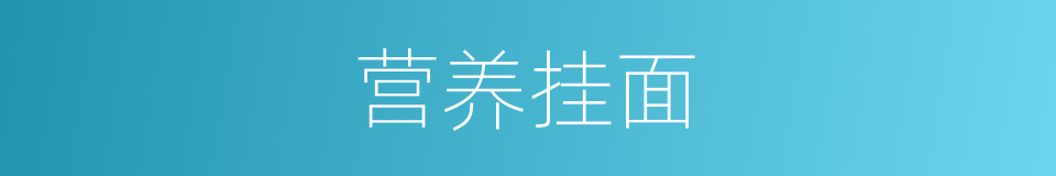 营养挂面的同义词