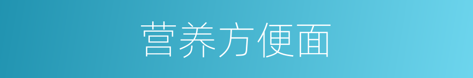 营养方便面的同义词