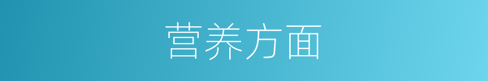 营养方面的同义词