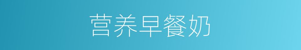 营养早餐奶的同义词