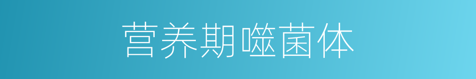 营养期噬菌体的同义词