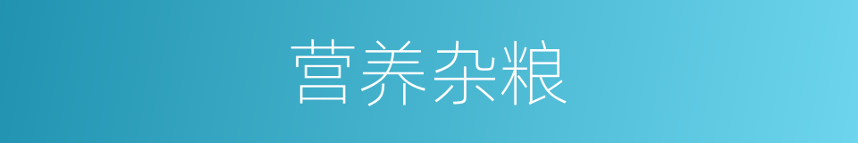 营养杂粮的同义词