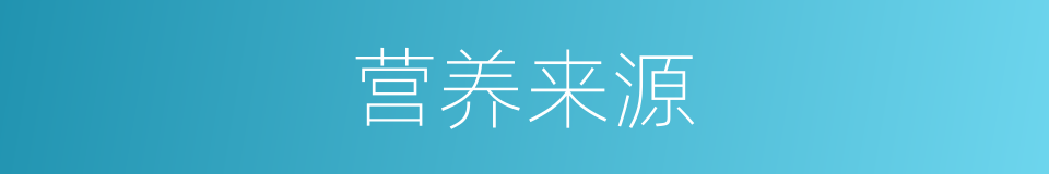 营养来源的同义词