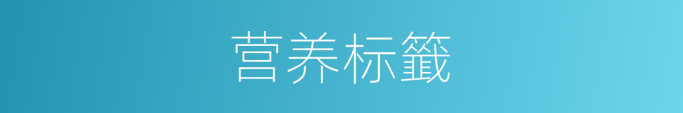 营养标籤的同义词