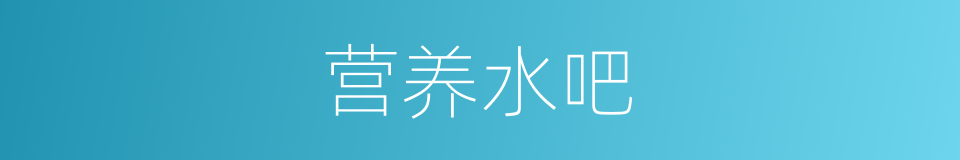 营养水吧的同义词