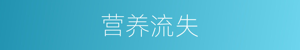 营养流失的同义词