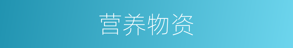 营养物资的同义词