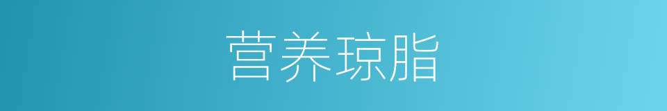 营养琼脂的同义词