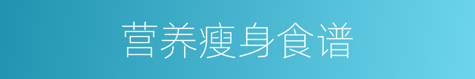 营养瘦身食谱的同义词