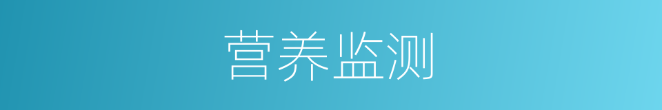 营养监测的同义词