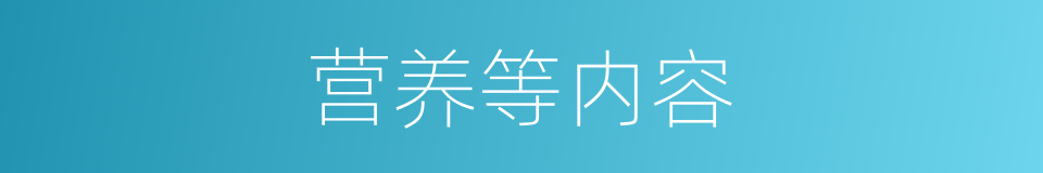 营养等内容的同义词