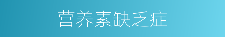 营养素缺乏症的同义词