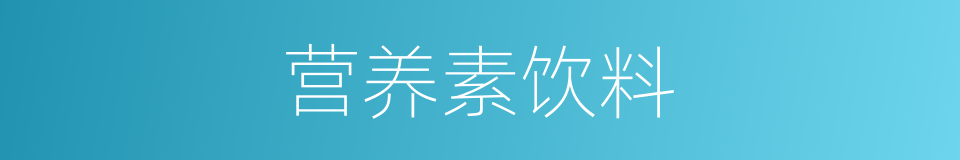 营养素饮料的同义词