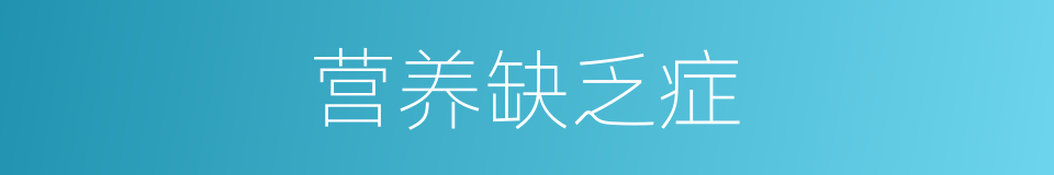 营养缺乏症的同义词