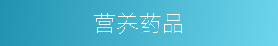 营养药品的同义词