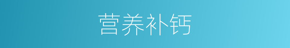 营养补钙的同义词