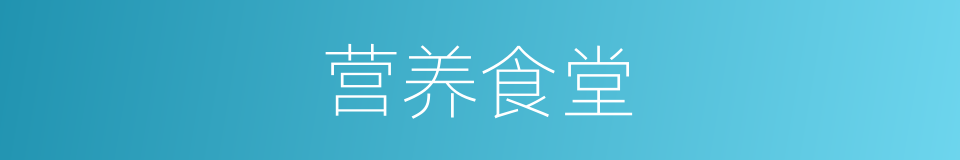 营养食堂的同义词