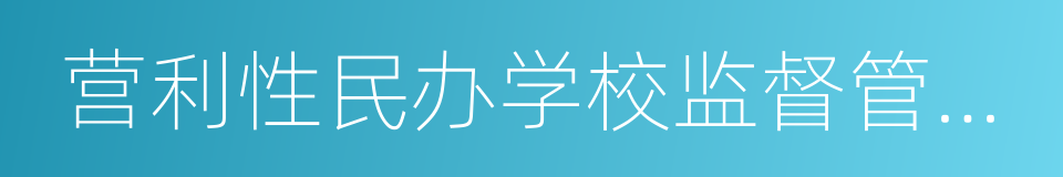 营利性民办学校监督管理实施细则的同义词