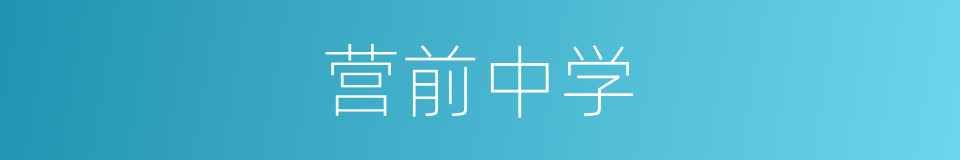 营前中学的同义词