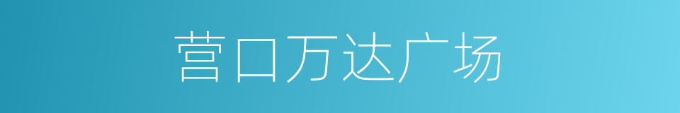 营口万达广场的同义词