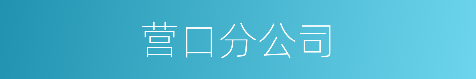 营口分公司的同义词