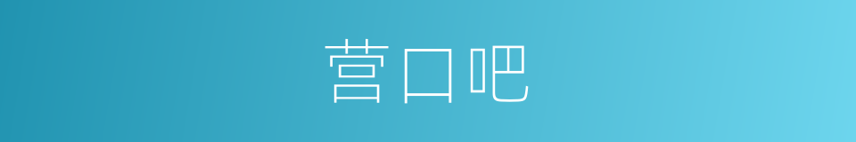 营口吧的同义词