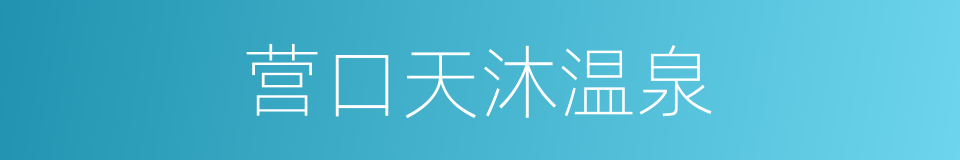 营口天沐温泉的同义词