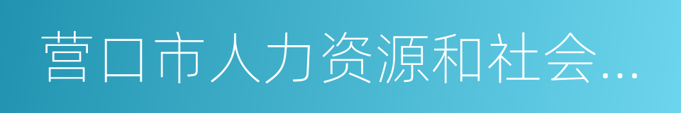 营口市人力资源和社会保障局的同义词