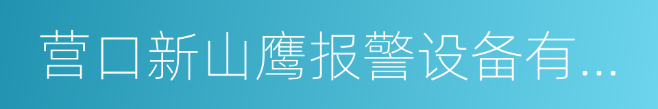营口新山鹰报警设备有限公司的同义词