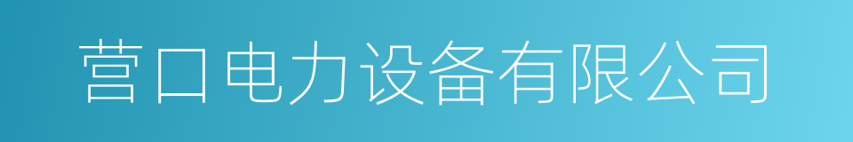 营口电力设备有限公司的同义词