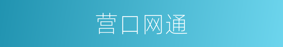 营口网通的同义词