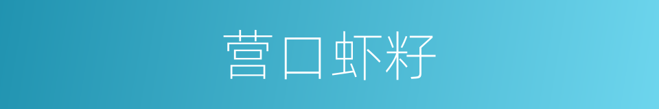 营口虾籽的同义词