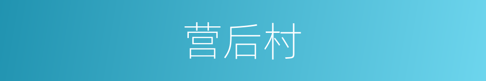 营后村的同义词