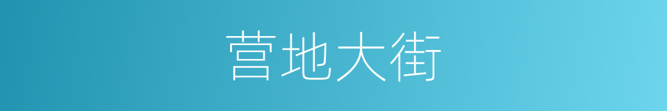营地大街的同义词